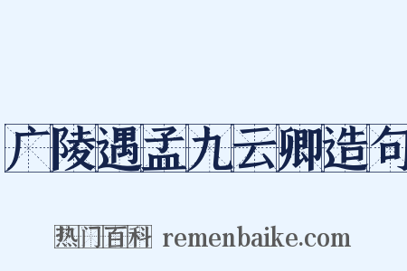 广陵遇孟九云卿造句是什么意思的图片